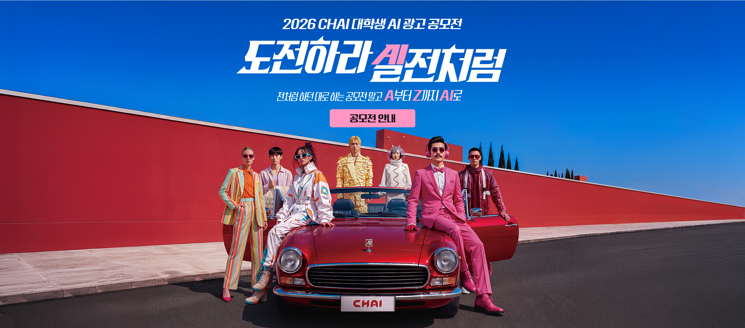 2026 CHAI 대학생 AI 광고 공모전, 도전하라 실전처럼, 전처럼 하던 대로 하는 공모전 말고 A부터 Z까지 AI로, 공모전 안내