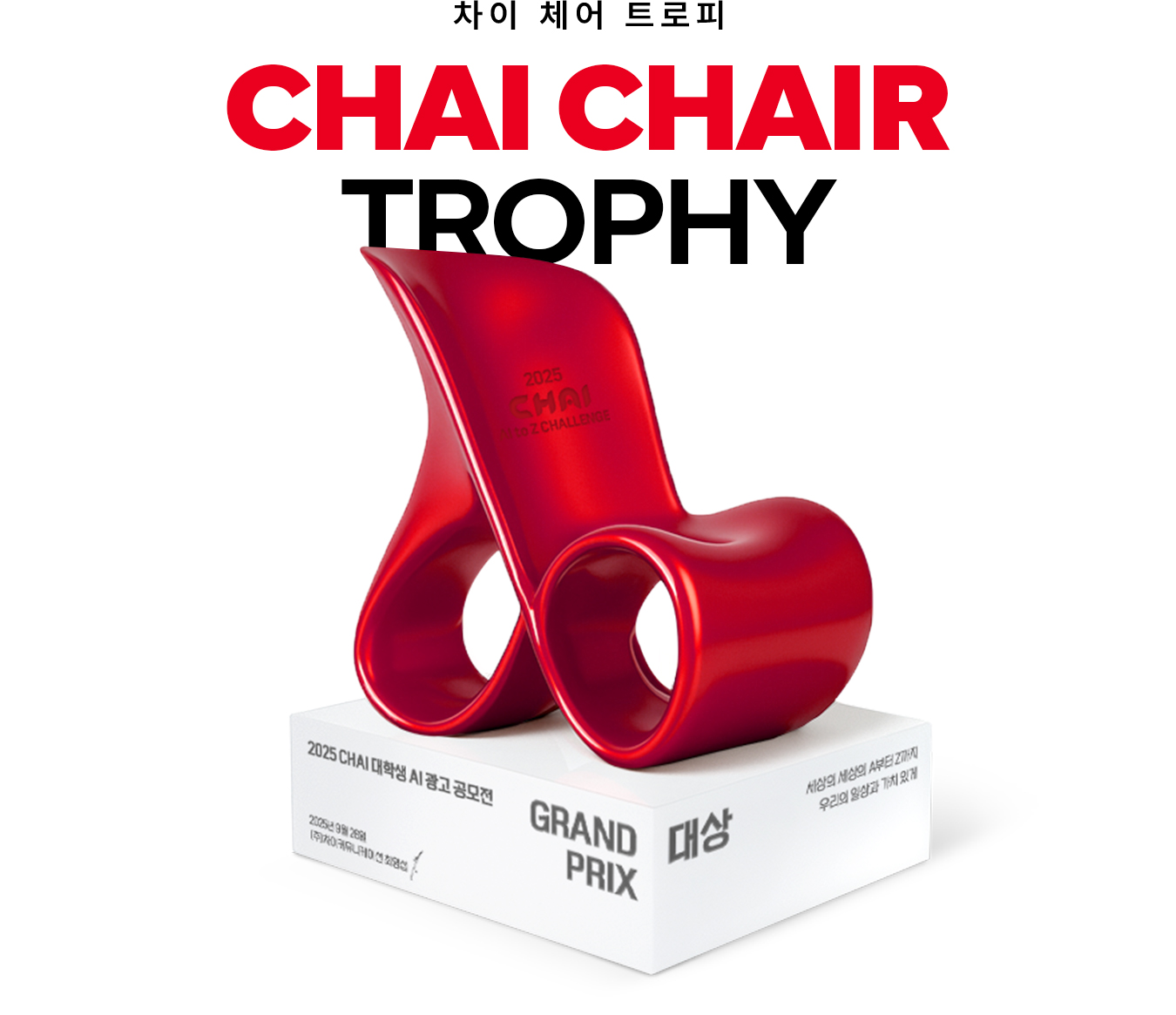 차이 체어 트로피 CHAI CHAIR TROPHY